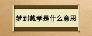 夢到戴孝是什么意思