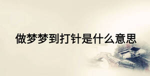 做夢(mèng)夢(mèng)到打針是什么意思