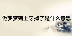 做夢夢到上牙掉了是什么意思