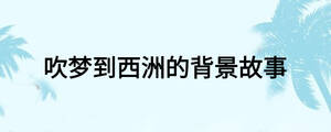 吹夢到西洲的背景故事