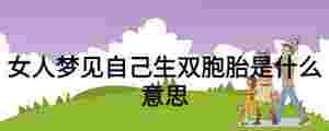 女人夢見自己生雙胞胎是什么意思