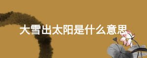 大雪出太陽是什么意思