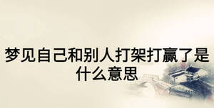 夢(mèng)見自己和別人打架打贏了是什么意思