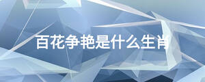 百花爭艷是什么生肖