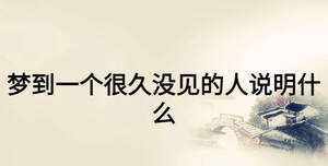 夢到一個很久沒見的人說明什么
