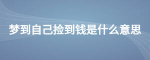 夢(mèng)到自己撿到錢(qián)是什么意思
