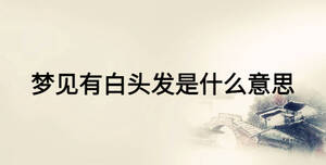 夢見有白頭發是什么意思