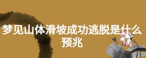 夢見山體滑坡成功逃脫是什么預兆