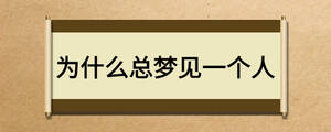 為什么總夢見一個人