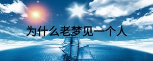 為什么老夢見一個人