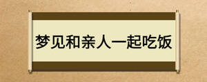 夢見和親人一起吃飯