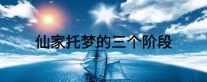 仙家托夢(mèng)的三個(gè)階段