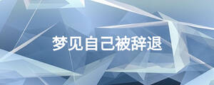 夢見自己被辭退