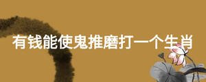 有錢能使鬼推磨打一個(gè)生肖