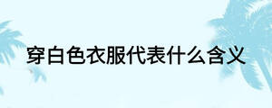 穿白色衣服代表什么含義