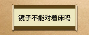鏡子不能對(duì)著床嗎