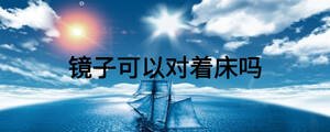 鏡子可以對(duì)著床嗎