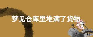夢見倉庫里堆滿了貨物
