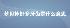 夢見掉好多牙齒是什么意思