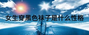 女生穿黑色襪子是什么性格