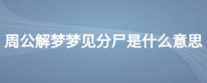 周公解夢夢見分尸是什么意思