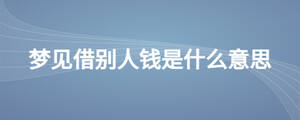 夢見借別人錢是什么意思