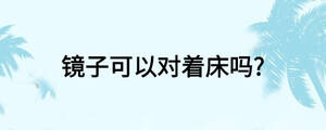 鏡子可以對(duì)著床嗎?