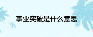 事業(yè)突破是什么意思