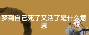 夢到自己死了又活了是什么意思