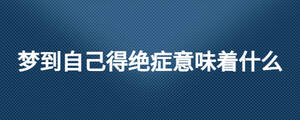 夢到自己得絕癥意味著什么