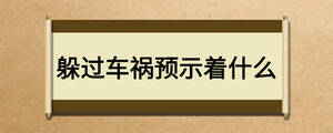 躲過車禍預示著什么