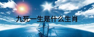 九死一生是什么生肖