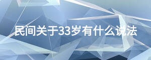 民間關(guān)于33歲有什么說法