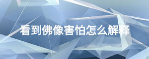 看到佛像害怕怎么解釋