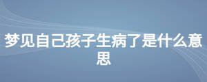 夢見自己孩子生病了是什么意思
