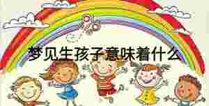 夢見生孩子意味著什么