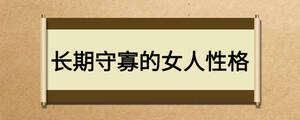 長期守寡的女人性格