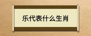 樂代表什么生肖
