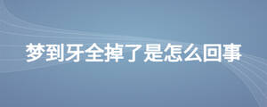 夢到牙全掉了是怎么回事