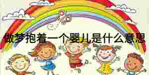 做夢抱著一個嬰兒是什么意思