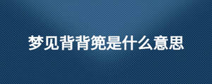 夢見背背篼是什么意思
