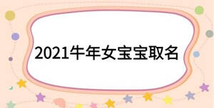 2021牛年女寶寶取名