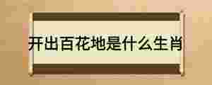 開出百花地是什么生肖