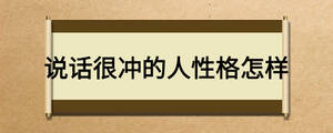 說話很沖的人性格怎樣