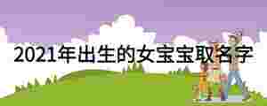 2021年出生的女寶寶取名字