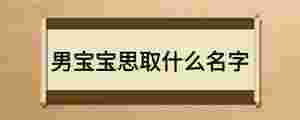 男寶寶思取什么名字