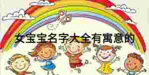 女寶寶名字大全有寓意的