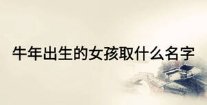 牛年出生的女孩取什么名字