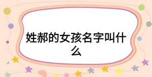 姓郝的女孩名字叫什么