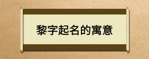 黎字起名的寓意